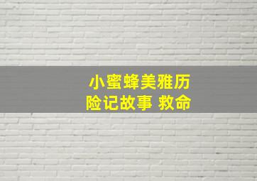 小蜜蜂美雅历险记故事 救命